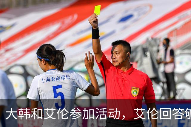 大韩和艾伦参加活动，艾伦回答够狠的，张镇麟成了上海男篮的新宠