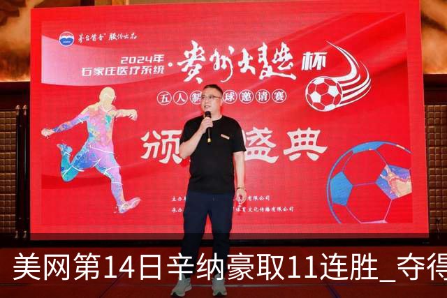 美网第14日辛纳豪取11连胜 夺得生涯大满贯第2冠